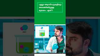 എല്ലാ ആസിഡുകളിലും അടങ്ങിയിട്ടുള്ള മൂലകം ഏത്? #keralapsc