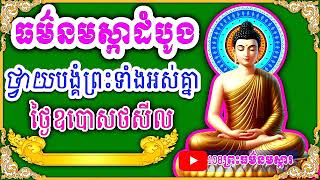 108ព្រះធម៌នមស្ការ សង្ខេបធម៌នមស្សការ ថ្វាយបង្គំប្រចាំថ្ងៃព្រឹកល្ងាច អនុមោទនា new 2024