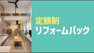 定額制リフォームパック「リノベポケット」誕生！｜納得住宅工房