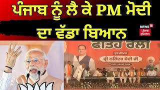 PM Modi | Punjab ਨੂੰ ਲੈ ਕੇ PM ਮੋਦੀ ਦਾ ਵੱਡਾ ਬਿਆਨ | BJP | Lok Sabha Elections | News18 Punjab