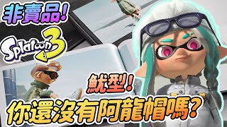 超魷型的阿龍帽! 是誰還沒有拿到呀? 非賣品 快快去領取~ Splatoon 3【斯普拉遁3】