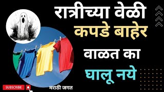 रात्रीच्या वेळी कपडे बाहेर वाळत का घालू नये#वास्तुशास्त्र #ज्योतिष शास्त्र