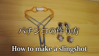 【パチンコの作り方】 / How to make a slingshot