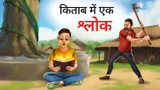 किताब में एक श्लोक | KITAB ME EK SHLOK | HINDI KAHANIYA | HINDI STORIES