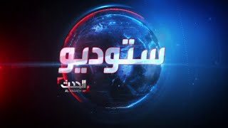 ستوديو الحدث | النواب الأميركي يطلب تقريراً عن \