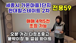 771.세종시 다정동 25평 매매,힐스테이트 2차 가온마을1단지 5분 거리 다정초중고