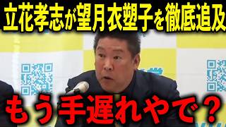 【急展開】証拠隠滅の望月衣塑子を裁判で訴えることにしました【百条委員会/斎藤元彦/立花孝志】