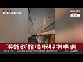 제주항공 참사 동일 기종 태국서 두 차례 이륙 실패 연합뉴스tv yonhapnewstv