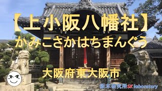 【上小阪八幡神社】（かみこさかはちまんじんじゃ）東大阪市