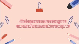 ตัวประกอบของสมการพหุนามและเซตคำตอบของสมการพหุนาม