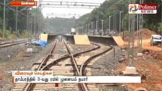 Tambaram 3rd Railway unit to undergo Test run | Polimer News