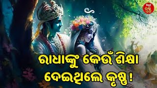 ରାଧାଙ୍କୁ କେଉଁ ଶିକ୍ଷା ଦେଇଥିଲେ କୃଷ୍ଣ ! |Siba Nana(Shiba Prasad Dash) | Hari Bansh-SIDHARTH BHAKTI RASA