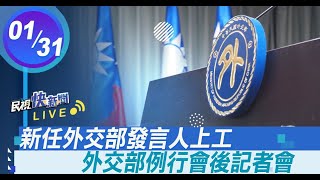 【LIVE】0131 新任外交部發言人上工! 外交部例行會後記者會｜民視快新聞｜