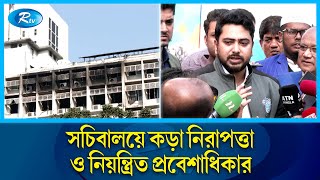 সোমবার থেকে অস্থায়ী পাস নিয়ে সচিবালয়ে ঢুকতে পারবেন সাংবাদিকরা: উপদেষ্টা নাহিদ | Adviser Nahid | Rtv