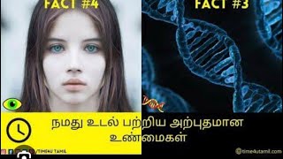 #factsabouthumanbehavior #மனித உடலின் ரகசியங்கள் \\உங்கள் உடம்பை பற்றி உங்களுக்குத் தெரியாத விஷயங்கள்