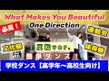 【反転ver.】What Makes You Beautiful／One Direction で踊る、簡単学校ダンス