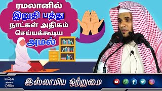 ரமலானில் இறுதி பத்து நாட்கள் அதிகம் செய்யக்கூடிய அமல்_ᴴᴰ┇MOULAVI ABDUL BASITH BUKHARI┇