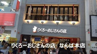 【りくろーおじさん】なんば本店　チーズケーキの人気店