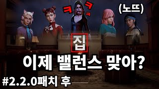 프롭나이트 2.2.0 패치후 생존자로 플레이한 집 밸런스 이제 맞아?? 여러분들은 어떻게 생각하시나요???