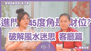 橙汁寶藏｜ep.3 一進門45度角真的是財位嗎？破解風水迷思，教你正確的財位擺設！