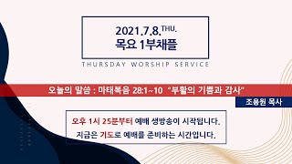 2021.07.08. GVCS 글로벌선진학교 목요 1부채플 (마 28:1~10 / 부활의 기쁨과 감사)