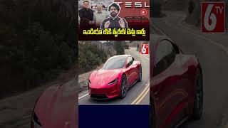 ఇండియా లోకి త్వరలో టెస్లా కార్లు | #elonmusk #teslainindia #teslacarinindia #tesla   #6tv