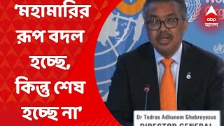 Who on Corona: ‘মহামারির রূপ বদল হচ্ছে, কিন্তু শেষ হচ্ছে না’, উদ্বেগপ্রকাশ করে মন্তব্য ‘হু’-প্রধানের