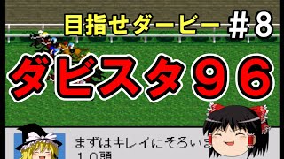 【高画質】ダビスタ９６でダービー馬を作る＃８【ゆっくり実況】