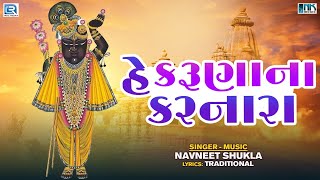 He Karuna Na Karnara | હે કરુણા ના કરનારા | Gujarati Devotional Song | Shrinathji Popular Bhajan