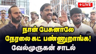 🔴LIVE : நான் பேசுனாலே நேரலை கட் பண்ணுறாங்க | வேல்முருகன் சாடல் |#tvkvelmurugan