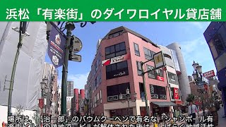 浜松「有楽街」のダイワロイヤル貸店舗