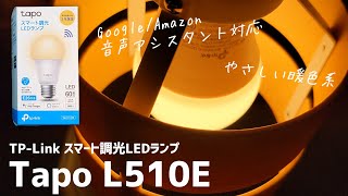 暖色系で調光可能、TP-LinkのスマートLED電球「Tapo L510E」レビュー（商品提供） #pr