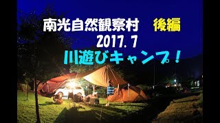 南光自然観察村で川遊び！ 後編