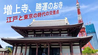 【東京散策]】勝運の増上寺、過去の江戸と今の東京を楽しめる　@大門　2022/5/8