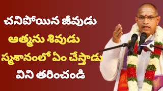 చనిపోయిన జీవుడు ఆత్మను శివుడు స్మశానంలో ఏం చేస్తాడు తప్పక విని తరించండి🙏🏻