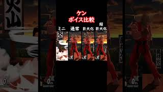 ケンボイス比較 (ミニ～超ジャイアント)【スマブラSP】#shorts #スマブラ #ssbu