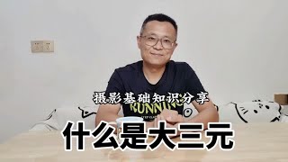 什么是大三元和小三元 买镜头必看 摄影基础知识分享