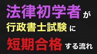 法律初学者が行政書士に独学一発合格する勉強方法を90秒でまとめました。