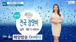 [국제항로 해양정보] 7월 9일 8일 기상청 기준, 제주도에  일요일 오후부터 내리기 시작한 장맛비가 월요일 새벽, 남해안을 거쳐  전국으로 확대/ 해양예보 On바다