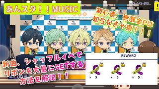 【あんスタ】新曲イベント、シャッフルイベントでリボンを大量に集める方法を解説！！！【あんスタMUSIC】【あんさんぶるスターズ】