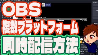 【2023年最新】OBSで複数のプラットフォームに同時配信する方法とその注意点（サイマル配信）【OBS初心者向け使い方講座】