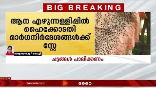 ആന എഴുന്നള്ളിപ്പിൽ ഹൈക്കോടതി ഉത്തരവിന് സുപ്രീംകോടതി സ്‍റ്റേ | SUPREME COURT | PROCESSION