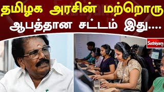 தமிழக அரசின் மற்றொரு ஆபத்தான சட்டம்  இது… | Web Special | Sathiyam Tv