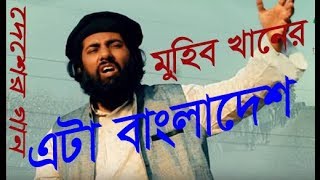 Eta Bangladesh || My Bangladesh will become Afghan if you think it will be wrong || Patriotic Song