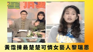 黃霑揀最楚楚可憐女藝人黎瑞恩丨羅文讚劉錫明倒立唱歌驚腦充血丨劉美君選王小鳯夠豪情丨花弗新世界 黃霑 曾華倩