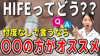 HIFUは勿体ない!本当におすすめできる小顔になる美容法【Q\u0026A】