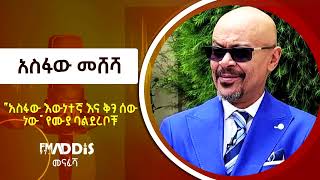 “አስፋው እውነተኛ እና ቅን ሰው ነው  የሙያ ባልደረቦቹ