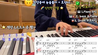 찬양중에 눈을 들어(HOSANNA) + 호산나 신선한 연결(편곡악보제공)