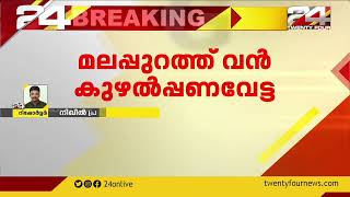 മലപ്പുറത്ത് കാറിന്റെ രഹസ്യ അറയിൽ ഒളിപ്പിപ്പിച്ച് കടത്തുകയായിരുന്ന 1 45 കോടി രൂപ പിടികൂടി