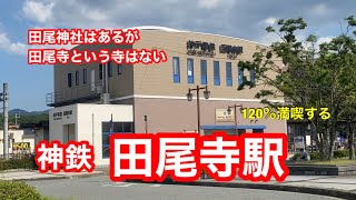 【神鉄三田線】田尾寺駅　120％満喫する　田尾神社はあるが　田尾寺という寺はない